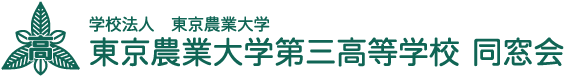 東京農業大学第三高等学校　同窓会